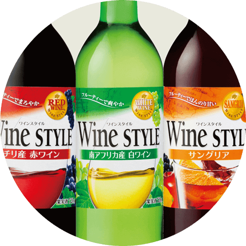 ワインスタイル